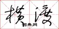 王冬齡橫渡草書怎么寫