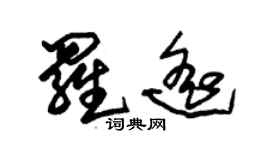 朱錫榮羅遙草書個性簽名怎么寫