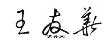 駱恆光王友華草書個性簽名怎么寫