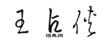 駱恆光王占俠草書個性簽名怎么寫