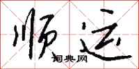 錢沛雲順運行書怎么寫