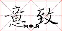 黃華生意致楷書怎么寫