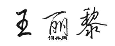 駱恆光王麗黎行書個性簽名怎么寫