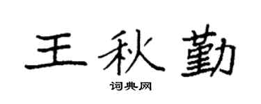 袁強王秋勤楷書個性簽名怎么寫