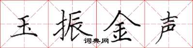 田英章玉振金聲楷書怎么寫