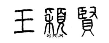 曾慶福王穎賢篆書個性簽名怎么寫