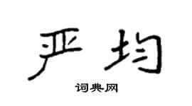 袁強嚴均楷書個性簽名怎么寫