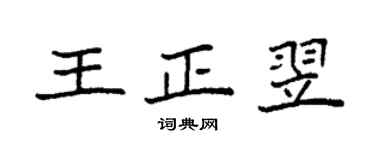袁強王正翌楷書個性簽名怎么寫