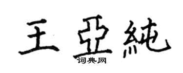 何伯昌王亞純楷書個性簽名怎么寫