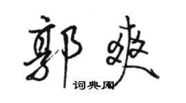 駱恆光郭爽行書個性簽名怎么寫