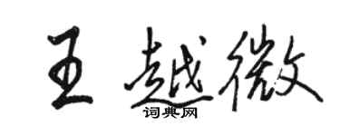 駱恆光王越微行書個性簽名怎么寫