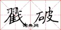 侯登峰戳破楷書怎么寫