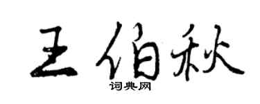 曾慶福王伯秋行書個性簽名怎么寫