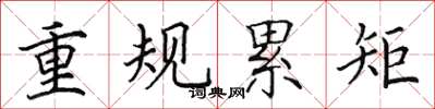 田英章重規累矩楷書怎么寫