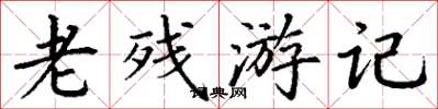 丁謙老殘遊記楷書怎么寫