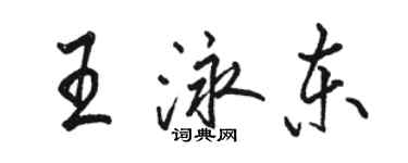 駱恆光王泳東行書個性簽名怎么寫