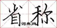 駱恆光省稱楷書怎么寫