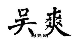 翁闓運吳爽楷書個性簽名怎么寫