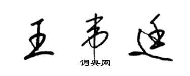梁錦英王韋廷草書個性簽名怎么寫