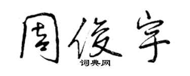 曾慶福周俊宇行書個性簽名怎么寫