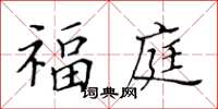 黃華生福庭楷書怎么寫