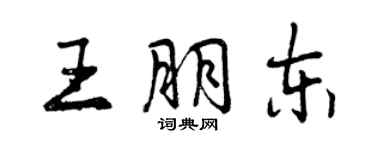 曾慶福王朋東行書個性簽名怎么寫