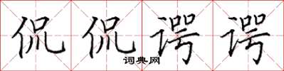 田英章侃侃諤諤楷書怎么寫