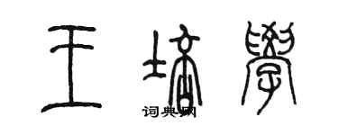 陳墨王培學篆書個性簽名怎么寫