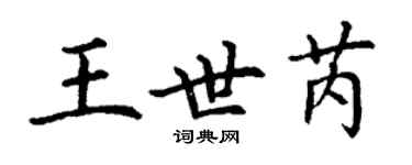 丁謙王世芮楷書個性簽名怎么寫