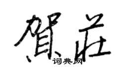 王正良賀莊行書個性簽名怎么寫
