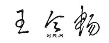 駱恆光王令暢草書個性簽名怎么寫