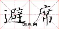 黃華生避席楷書怎么寫