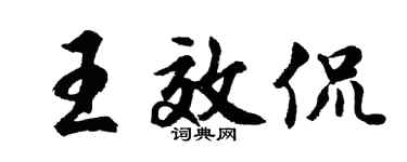 胡問遂王效侃行書個性簽名怎么寫