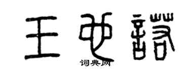 曾慶福王也諾篆書個性簽名怎么寫