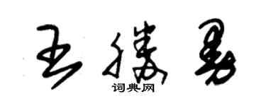 朱錫榮王勝曼草書個性簽名怎么寫