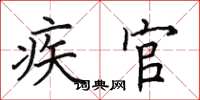 田英章疾官楷書怎么寫