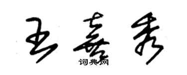 朱錫榮王喜秀草書個性簽名怎么寫