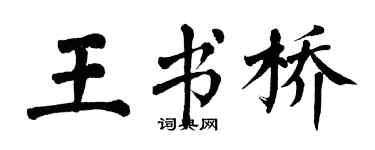 翁闓運王書橋楷書個性簽名怎么寫