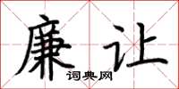 荊霄鵬廉讓楷書怎么寫