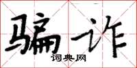 周炳元騙詐楷書怎么寫