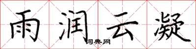 荊霄鵬雨潤雲凝楷書怎么寫