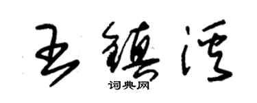 朱錫榮王鎮溪草書個性簽名怎么寫