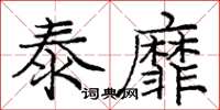 龐中華泰靡楷書怎么寫