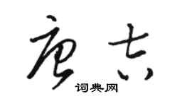 駱恆光唐吉草書個性簽名怎么寫