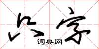朱錫榮隻字草書怎么寫