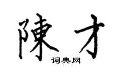 何伯昌陳才楷書個性簽名怎么寫