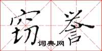 黃華生竊譽楷書怎么寫