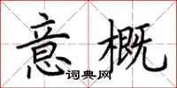 荊霄鵬意概楷書怎么寫