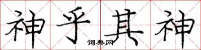 龐中華神乎其神楷書怎么寫