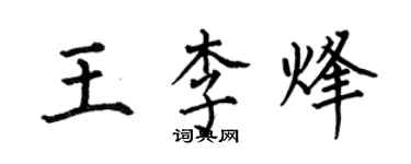 何伯昌王李烽楷書個性簽名怎么寫